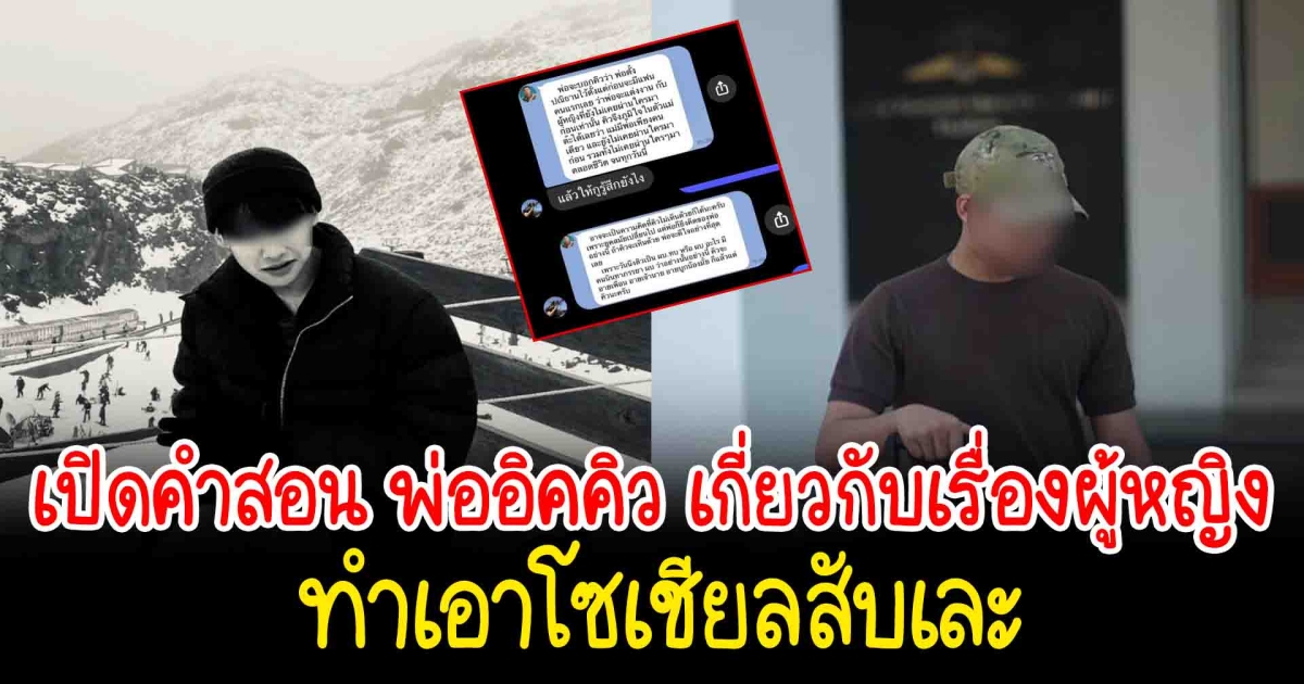 เปิดภาพแชท คำสอนของ พ่ออิคคิว เรื่องการคบผู้หญิง ทำเอาชาวเน็ตสับเละ
