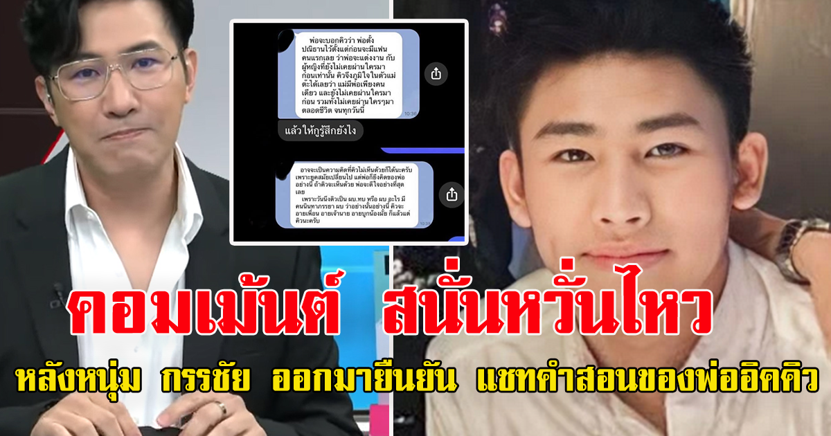 หนุ่ม กรรชัยโพสต์ถึงประเด็น แชท คำสอนของ พ่ออิคคิว เรื่องการคบผู้หญิง