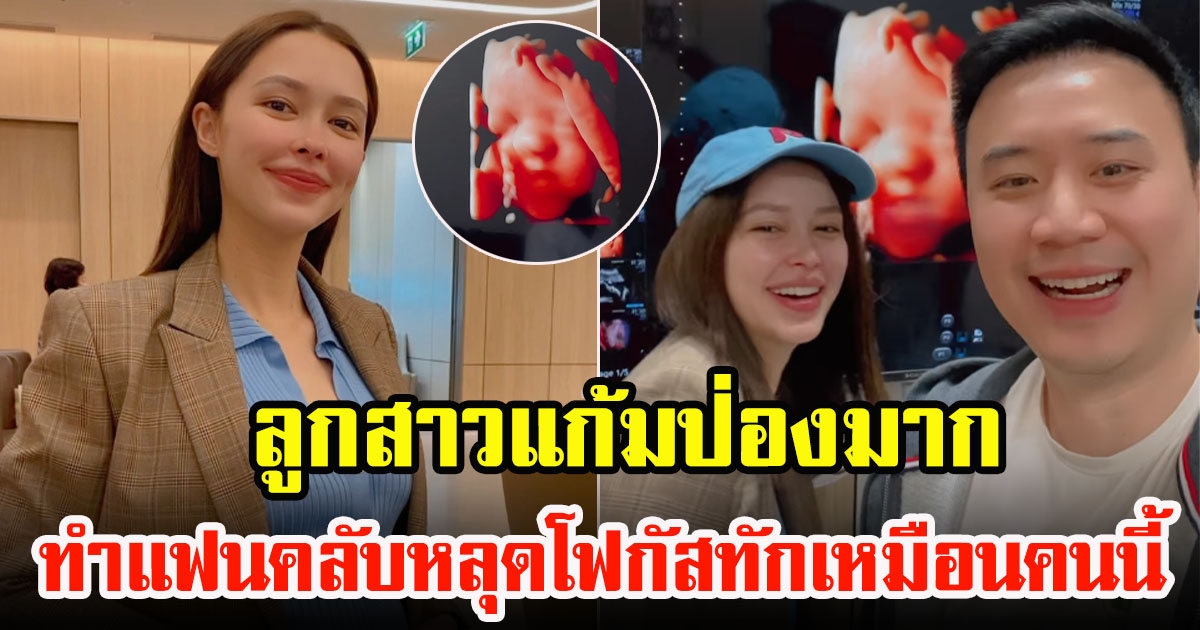 แพทริเซีย กู๊ด อวดภาพลูกสาวแก้มป่องมาก ทำแฟนคลับหลุดโฟกัสทักใบหน้า