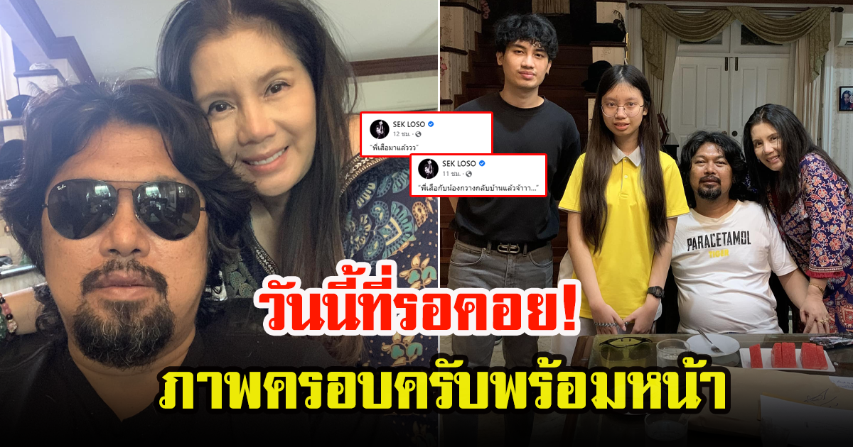 ยิ้มไม่หุบ เสก-กานต์ พร้อมหน้าพร้อมตา พ่อ-แม่-ลูก หลังลูกออกจากบ้านปีกว่า