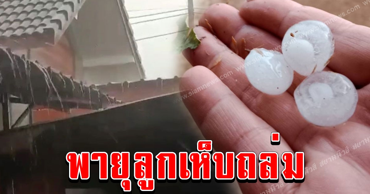 พะเยาพายุฤดูร้อนลูกเห็บถล่มหลังอากาศร้อนระอุมาหลายสัปดาห์