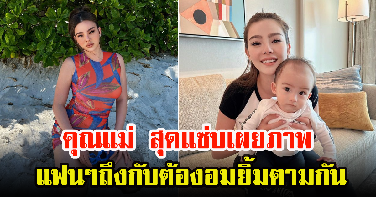 ดิว อริสรา โพสต์ภาพคู่แม่ลูกสุดน่ารักรัวๆ งานนี้ทำเอาแฟนคลับใจละลาย