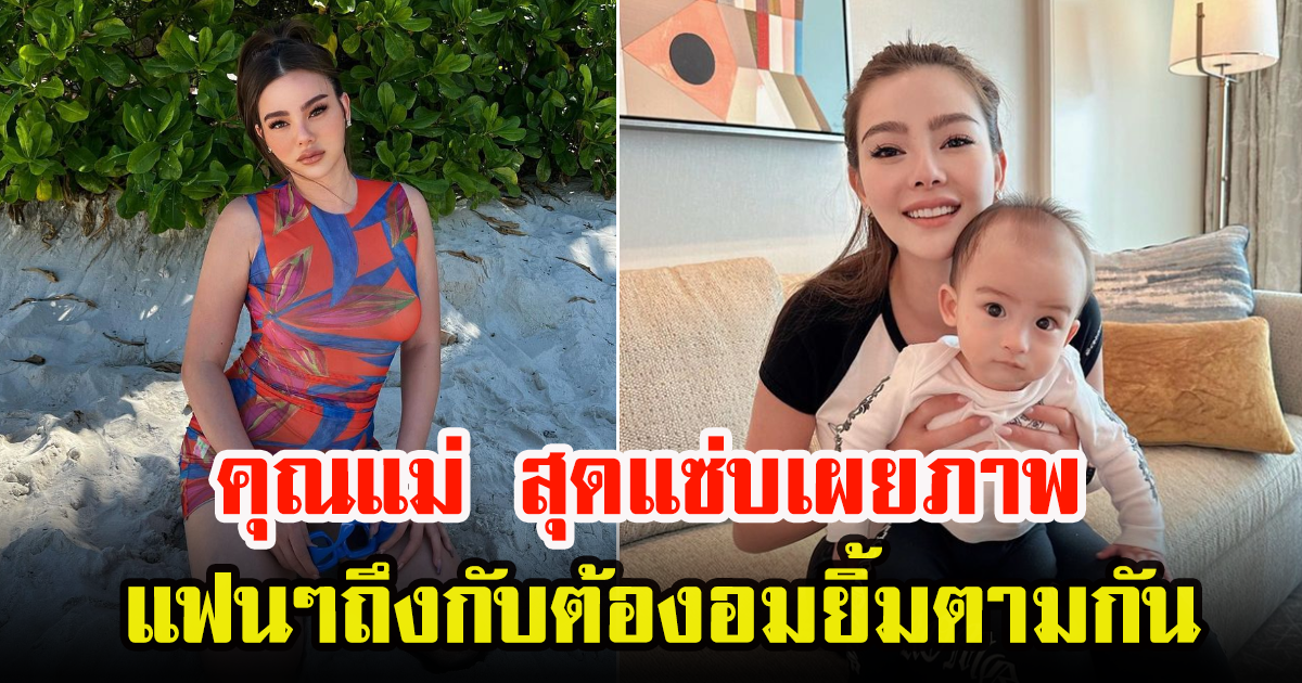 ดิว อริสรา โพสต์ภาพคู่แม่ลูกสุดน่ารักรัวๆ   งานนี้ทำเอาแฟนคลับใจละลาย