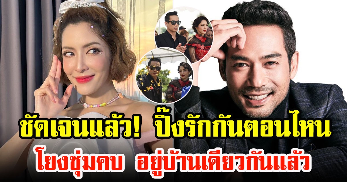 เปิดที่มาปิ๊งรัก พิ้งกี้ สาวิกา-ตุ้ย ธีรภัทร์ ก่อนถูกโยงซุ่มคบ อยู่บ้านเดียวกันเเล้ว