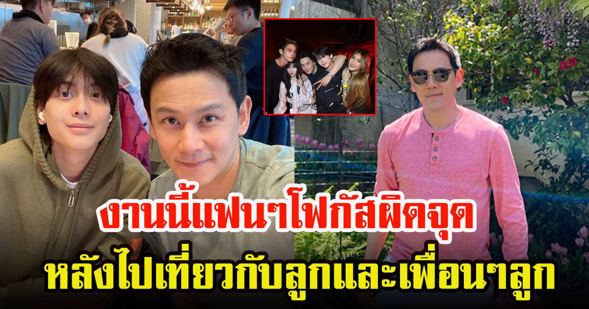 ฟลุค เกริกพล ไปปาร์ตี้กับลูกชายและเพื่อนๆของลูก