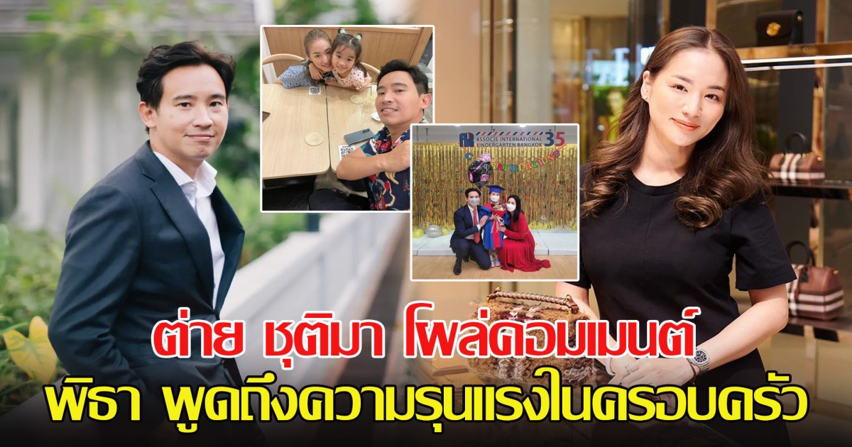 ต่าย ชุติมา โผล่คอมเมนต์ หลัง พิธา พูดถึงความรุนแรงในครอบครัว