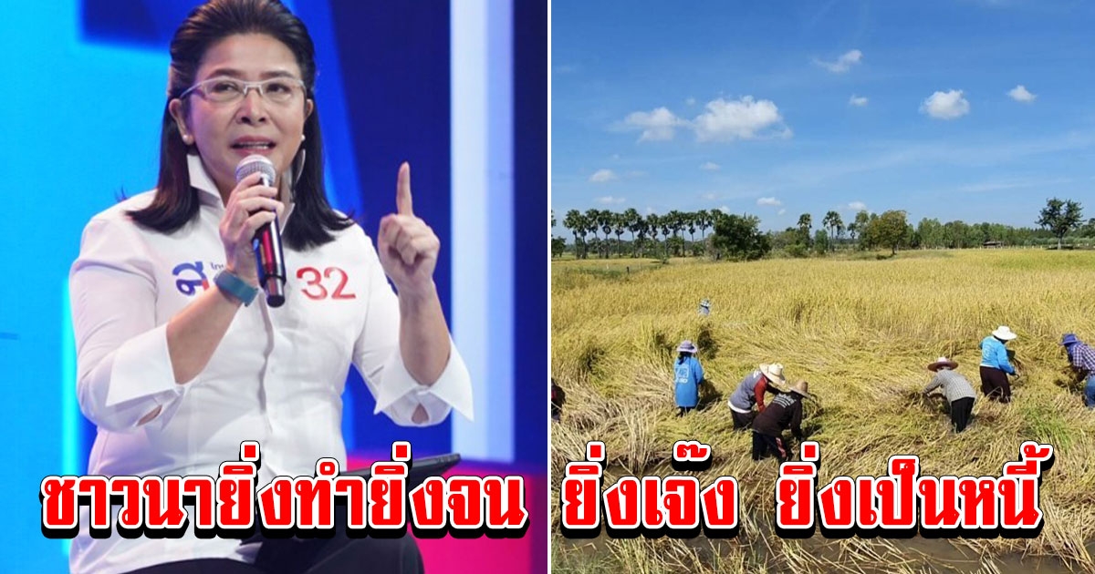 หญิงหน่อย เผยชาวนายิ่งทำยิ่งจน ยิ่งเจ๊ง ยิ่งเป็นหนี้ ชูนโยบายจะทำให้เกษตกรขายข้าวได้อย่างต่ำ 2 หมื่นต่อเกวียน