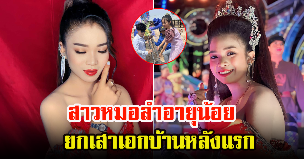 อุ๋งอิ๋ง สาวน้อยหมอลำ เพชรบ้านแพง สร้างบ้านหลังใหม่ให้แม่