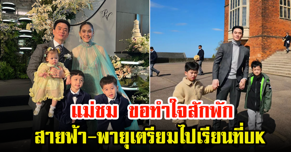 ชมพู่ โพสต์ พ่อน็อต พาน้องสายฟ้า-พายุ ดูโรงเรียนที่อังกฤษ ถึงกับโอดขอเวลาทำใจ