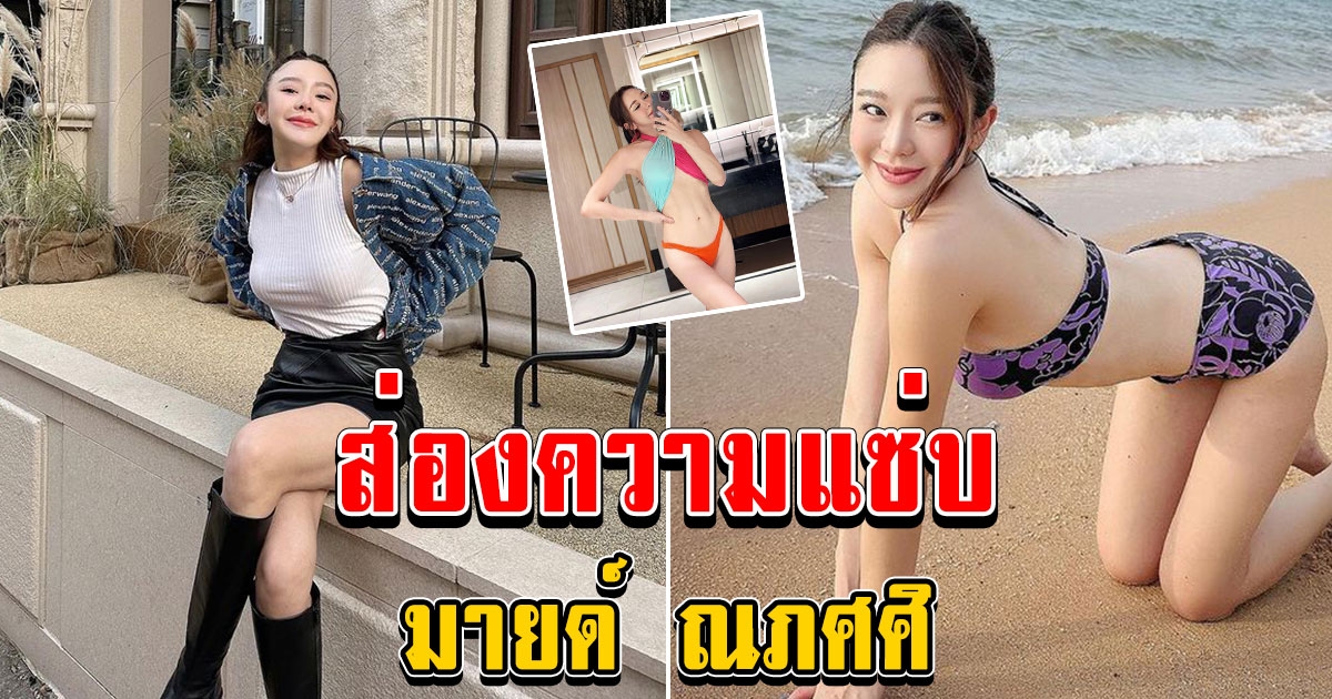 ส่องภาพ มายด์ ณภศศิ เผ็ดเปรี้ยวแซ่บ ผู้กุมหัวใจหนุ่มน้อยหนุ่มใหญ่