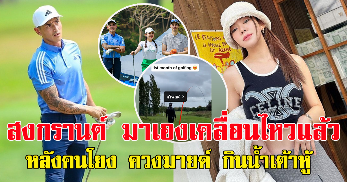 สงกรานต์ โพสต์สตอรี่ ไปตีกอล์ฟ หลังถูกโยงดาราสาว ม. น้ำแดง สาวใหม่ สงกรานต์