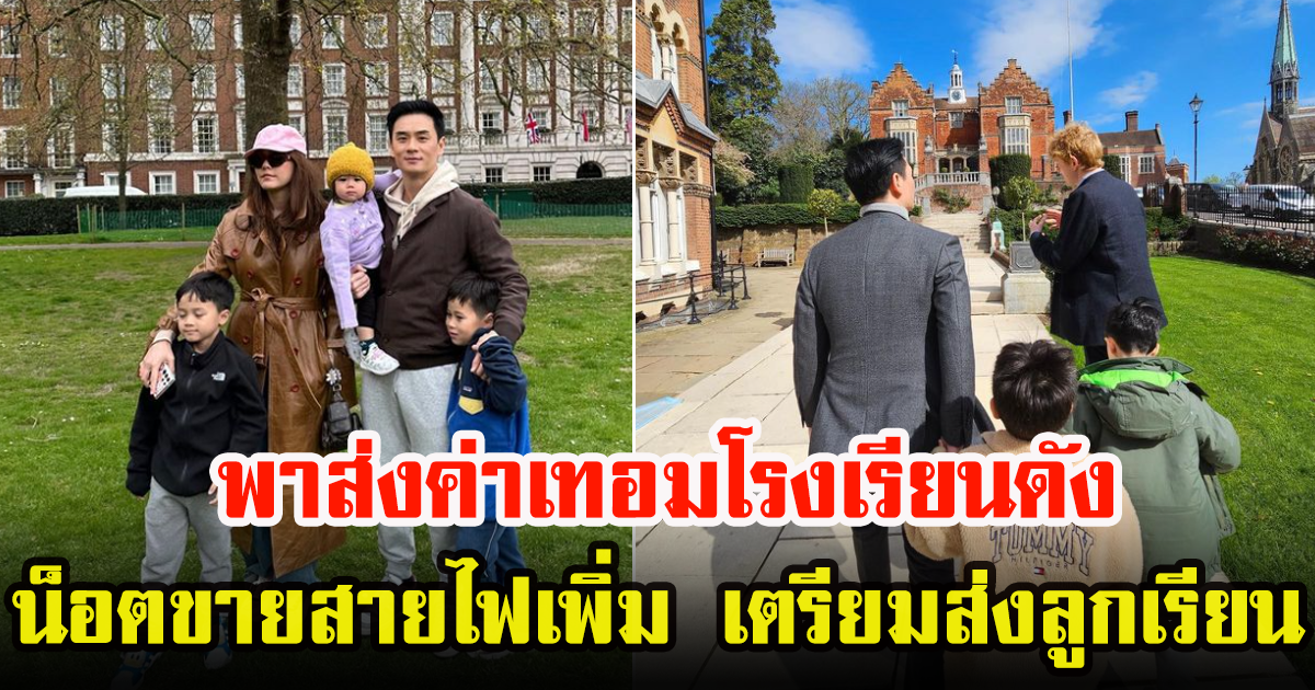 น็อต-ชมพู่ เตรียมส่งลูกชาย เรียนต่อต่างประเทศ