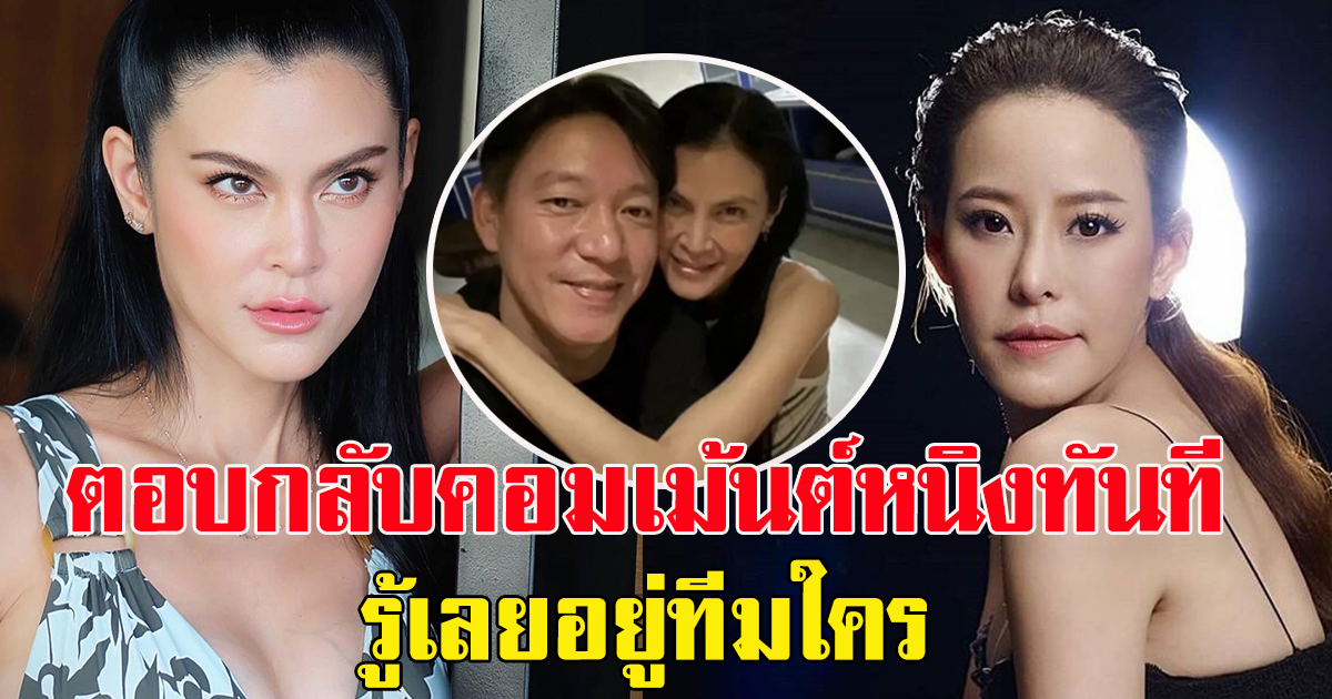 ปิ่น เก็จมณี ตอบกลับคอมเม้นต์ หนิง ปณิตา