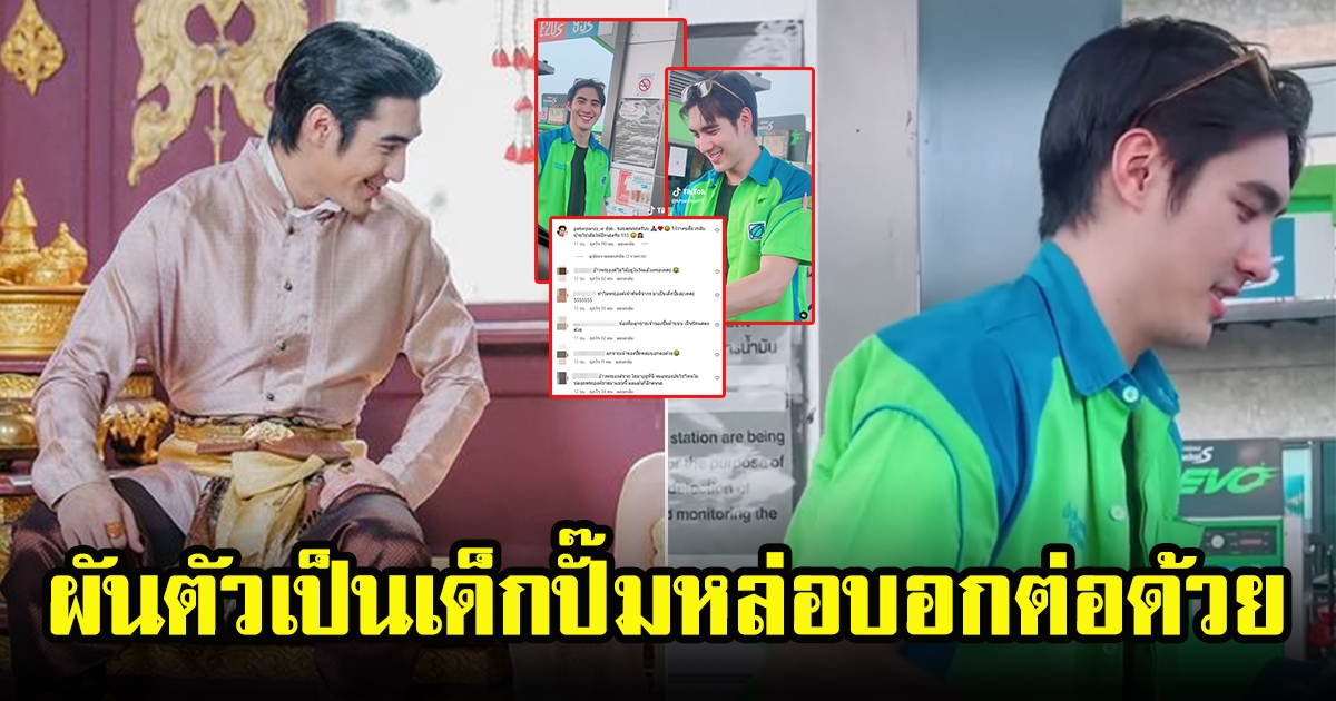 นักแสดงหนุ่มดาวรุ่ง ปีเตอร์แพน ทัศน์พล ผันเป็นเด็กปั๊มหล่อบอกต่อด้วย