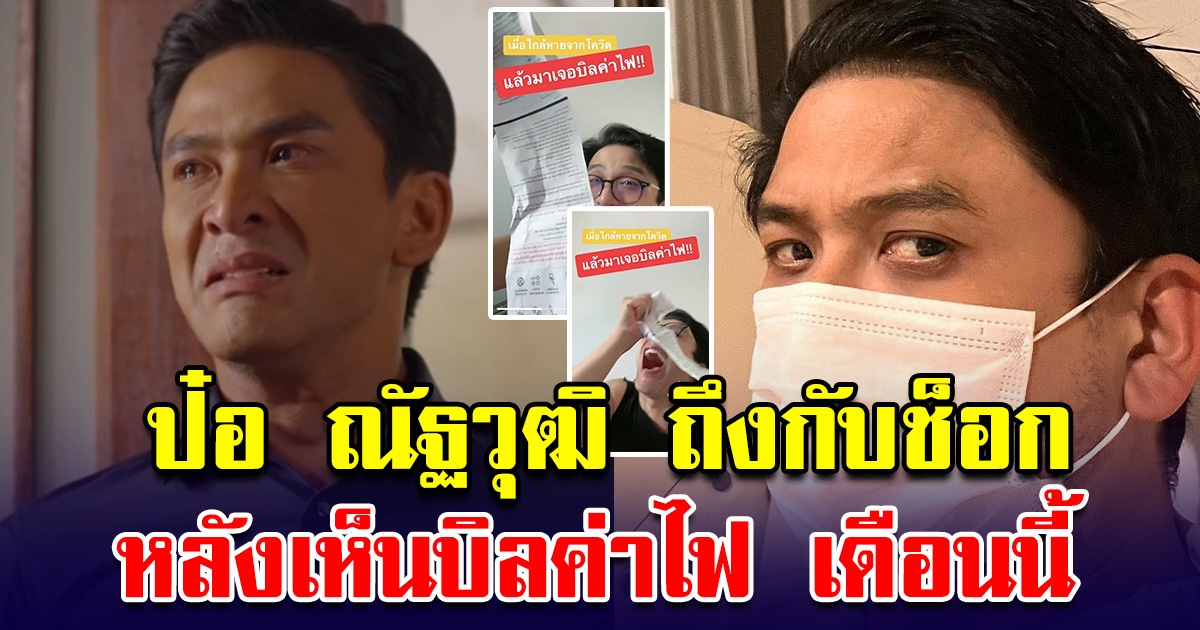 ป๋อ ณัฐวุฒิ ถึงกับช็อก หลังเห็นบิลค่าไฟเดือนนี้