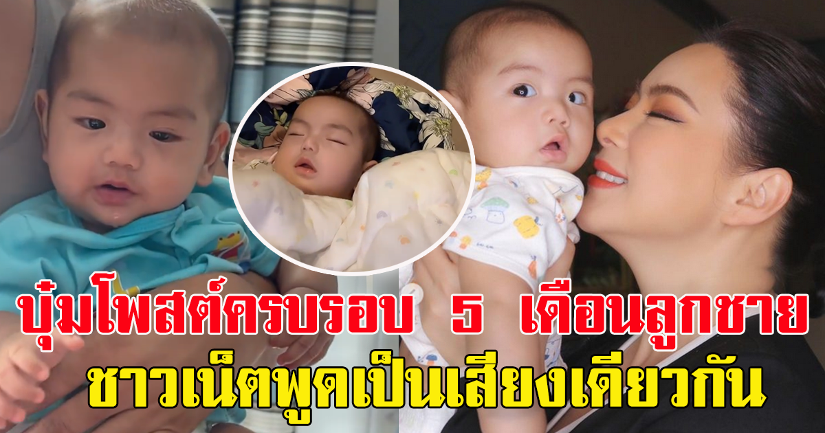 บุ๋ม ปนัดดา โพสต์ภาพน้องอเล็กซ์ อายุครบ 5 เดือนแล้ว