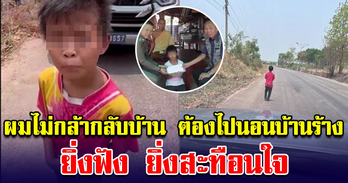 ธารน้ำใจช่วยเด็ก 9 ขวบ เดินเท้าเปล่า 18 กม.กลับบ้าน ฟังเรื่องราว สุดสะเทือนใจ โธ่ลูกเอ้ย