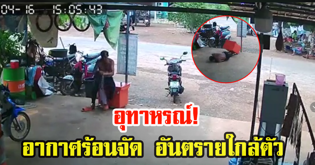 หนุ่มเผยคลิปเตือน ช่วงอากาศร้อนจัด คุณลุงเป็นลมหมดสติ โชคดีที่มีคนช่วยทัน