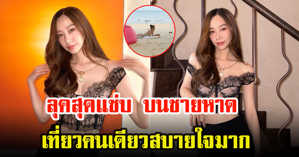 เต้ย จรินทร์พร ใส่ชุดบิกินี่ตัวจิ๋ว สุดชิลเที่ยวคนเดียวครั้งแรก