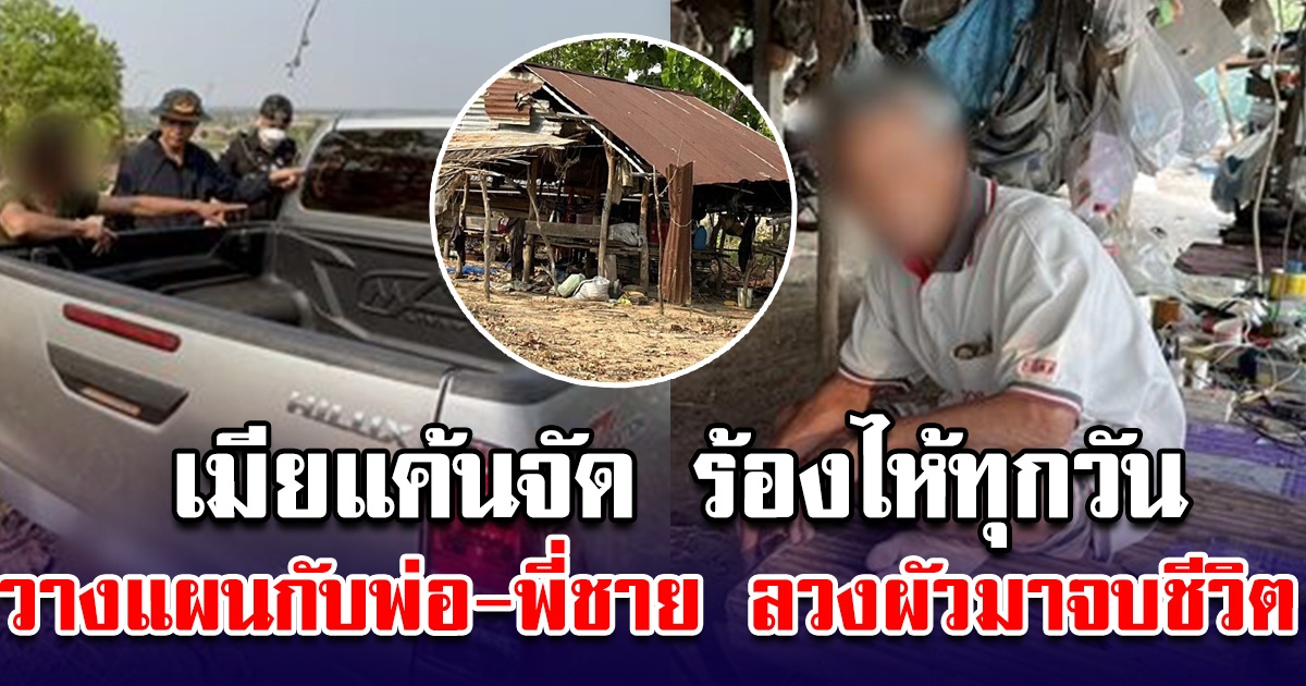 เมียแค้นจัด ร่ำไห้ทุกวัน วางแผนกับพ่อและพี่ชาย ลวงผัวมาจบชีวิต หลังจับได้เป็นกิ๊กกับหลานสาว
