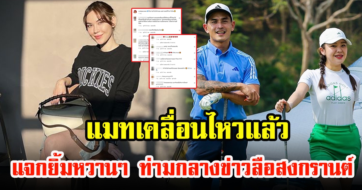 แมท ภีรนีย์ เคลื่อนไหวแล้ว หลังคนจับตาความสัมพันธ์ สงกรานต์ เตชะณรงค์ เดินควง มายด์ ณภศศิ