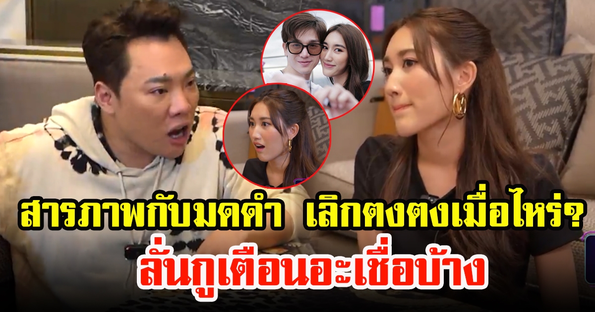 เปิดคลิป มดดำ คุยกับ เบส รักษ์วนีย์ สารภาพกับมดดำในวันที่เลิกตงตง ลั่นกูเตือนอะเชื่อบ้าง