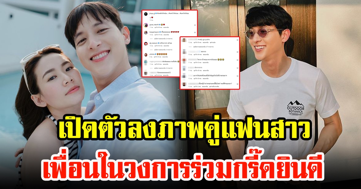 เจมส์ จิรายุ เปิดตัวลงภาพคู่แฟนสาว น้องโฟม พร้อมแคปชั่นหวาน เพื่อนในวงการร่วมกรี๊ดยินดี