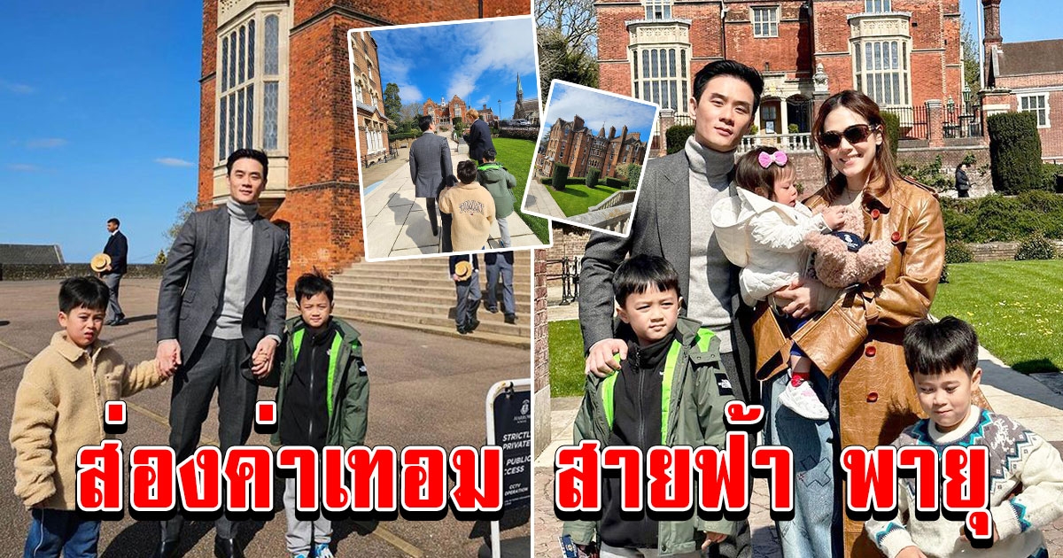 ส่องค่าเทอมโรงเรียนที่ น็อต ชมพู่ เตรียมส่งลูกชายเรียนต่อในอังกฤษ
