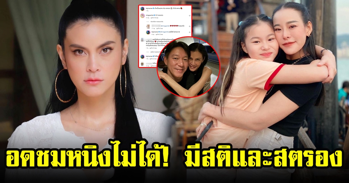 ปิ่น เก็จมณี อดใจชื่นชม หนิง ปณิตา ไม่ไหว หลังเป็นคุณแม่ที่มีสติและสตรอง