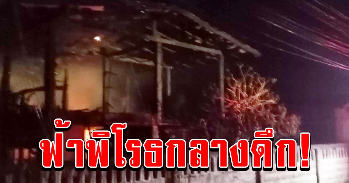 ฟ้าพิโรธผ่ากลางดึก ทำไฟไหม้บ้านวอดหมดหลัง เจ้าของบ้านหนีรอดหวุดหวิด