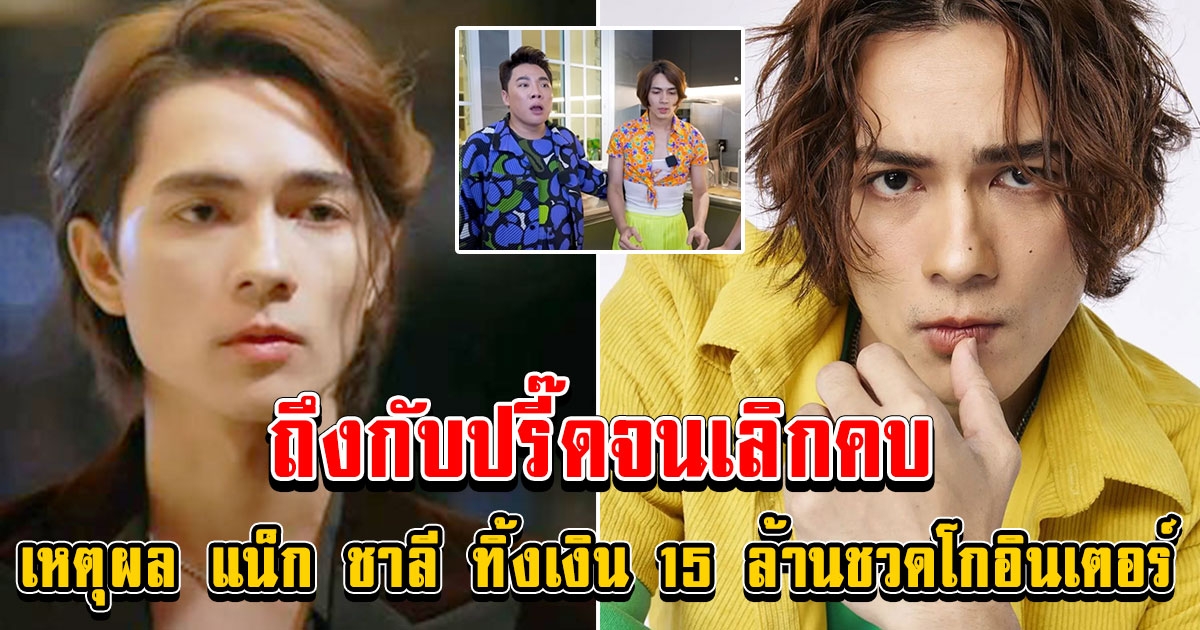 แน็ก ชาลี ทิ้งเงิน 15 ล้าน ชวดโกอินเตอร์จีน ฟังเหตุผลทำ มดดำ ปรี๊ดจนเลิกคบไปเลย