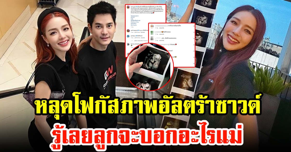 แอร์ ภัณฑิลา ประกาศข่าวดีตั้งท้องลูกคนเเรก แต่ถูกชาวเน็ตทัก หลุดโฟกัสภาพอัลตร้าซาวด์