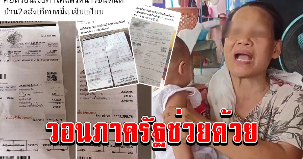 ชาวบ้านแห่โพส์บิลค่าไฟพุ่ง วอนภาครัฐช่วยด้วย