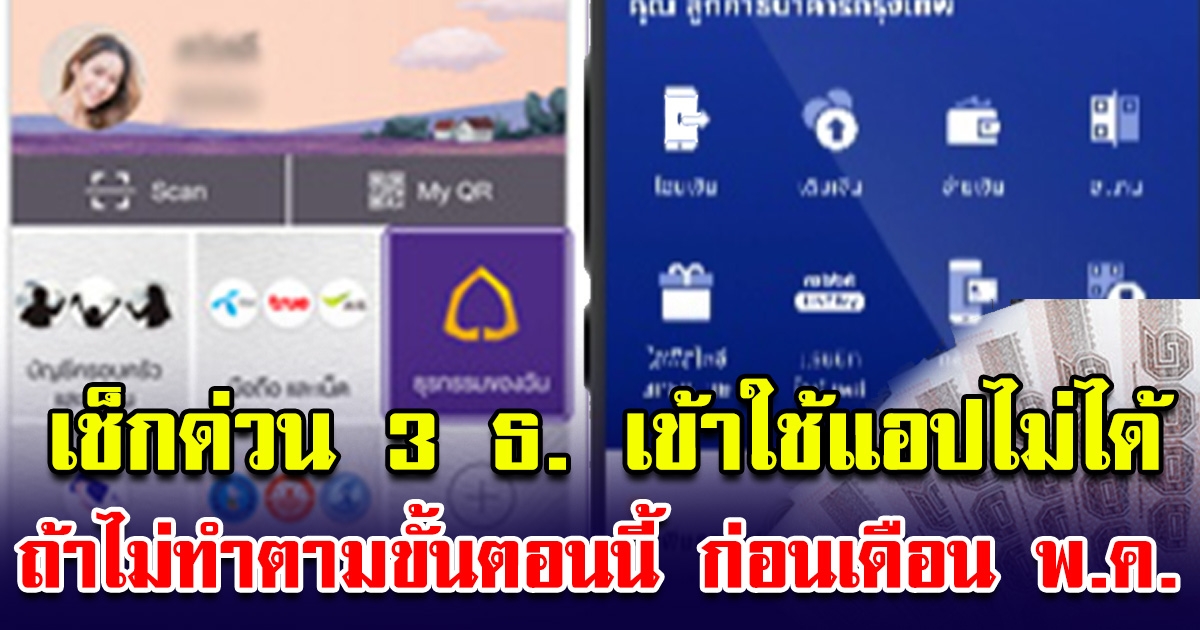 เช็กด่วน 3 ธนาคาร เข้าใช้โมบายแบงค์กิ้งไม่ได้ หากไม่ทำตามขั้นตอนต่อไปนี้ ก่อนเดือน พฤษภาคม