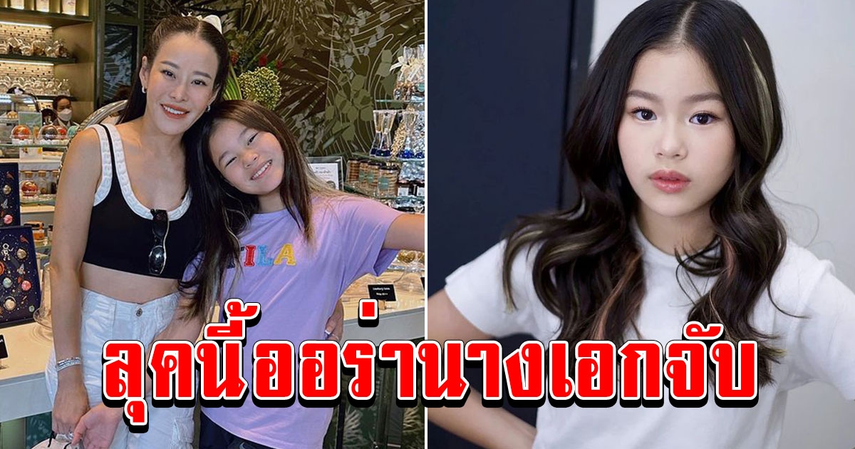 น้องณิริน ลูกแม่หนิง ปณิตา โตแล้วสวยมาก