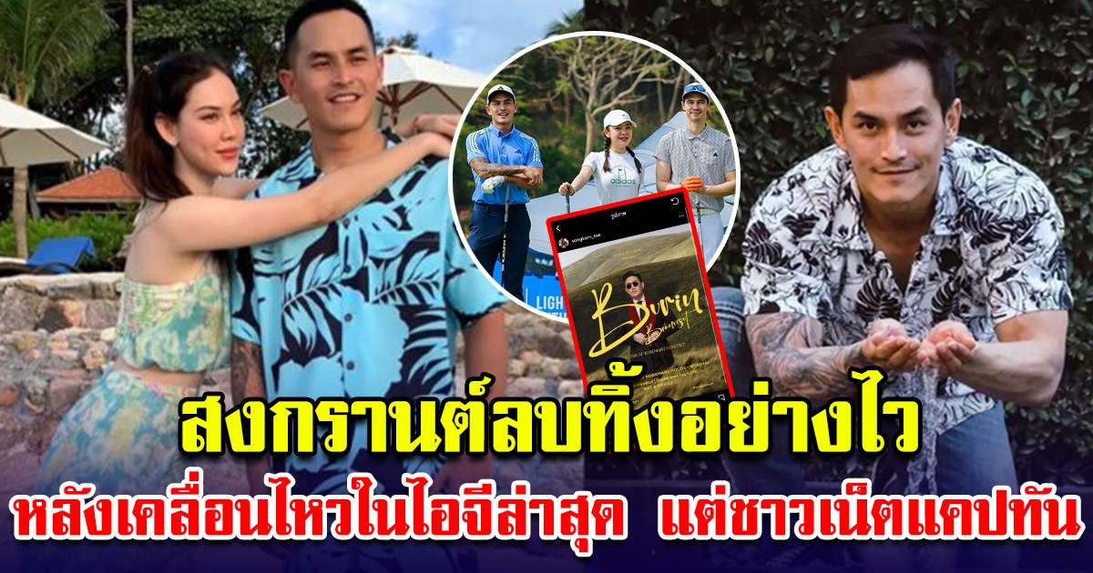 จับตาดูให้ดีๆ สงกรานต์ เคลื่อนไหวล่าสุดในไอจี หลังดราม่าควงสาว ม. ก่อนลบทิ้งทันที