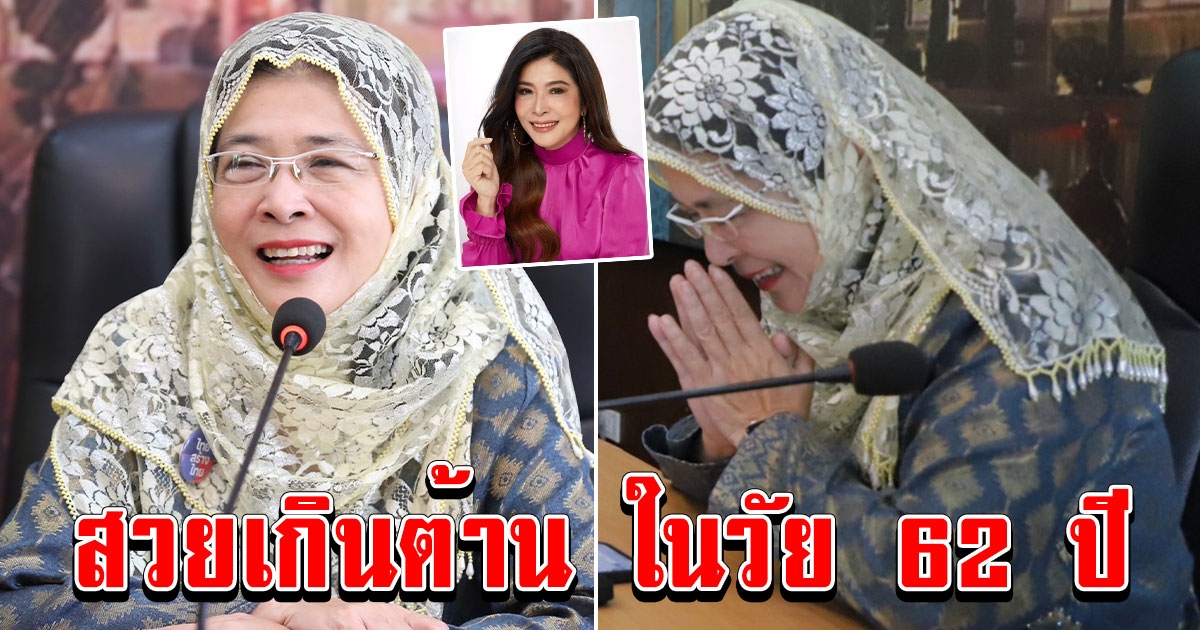 ลุคใหม่ หญิงหน่อย สวยเกินต้าน ในวัย 62 ปี