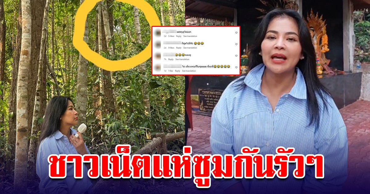 ชาวเน็ตแห่ซูมกันรัวๆ หลังตั๊ก ศิริพร โพสต์ภาพปริศนา ลั่นคล้ายคนแอบมอง พออ่านแคปชั่น กระจ่างทันที