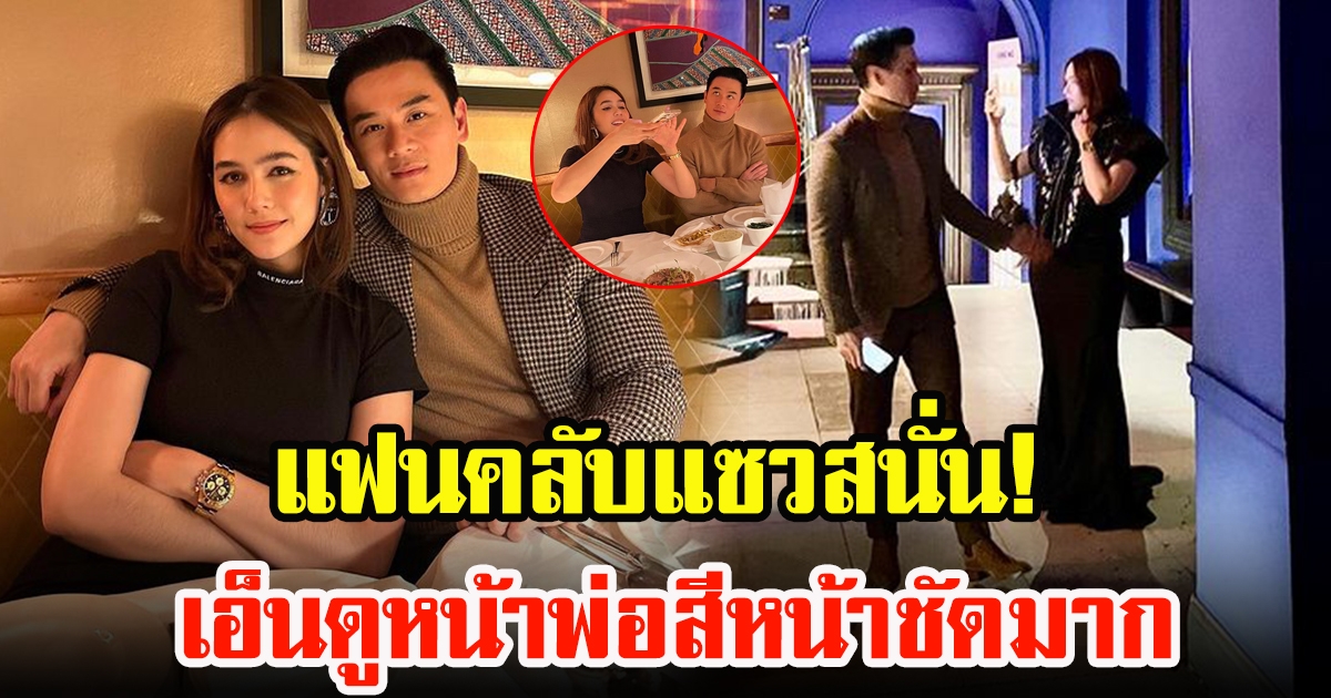 แฟนคลับแซวสนั่น ชมพู่ อารยา-น็อต วิศรุต หนีลูกออกเดท หวานเหมือนเพิ่งจีบกันใหม่ๆเลย แต่มื้อนี้สงสารพ่อมาก