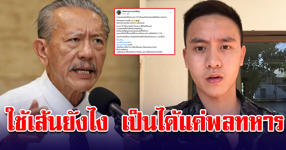 ลูกชูวิทย์ น้อยใจพ่อ ใช้เส้นยังไง เป็นได้แค่พลทหาร ชาวเน็ตถึงกับฮาลั่น