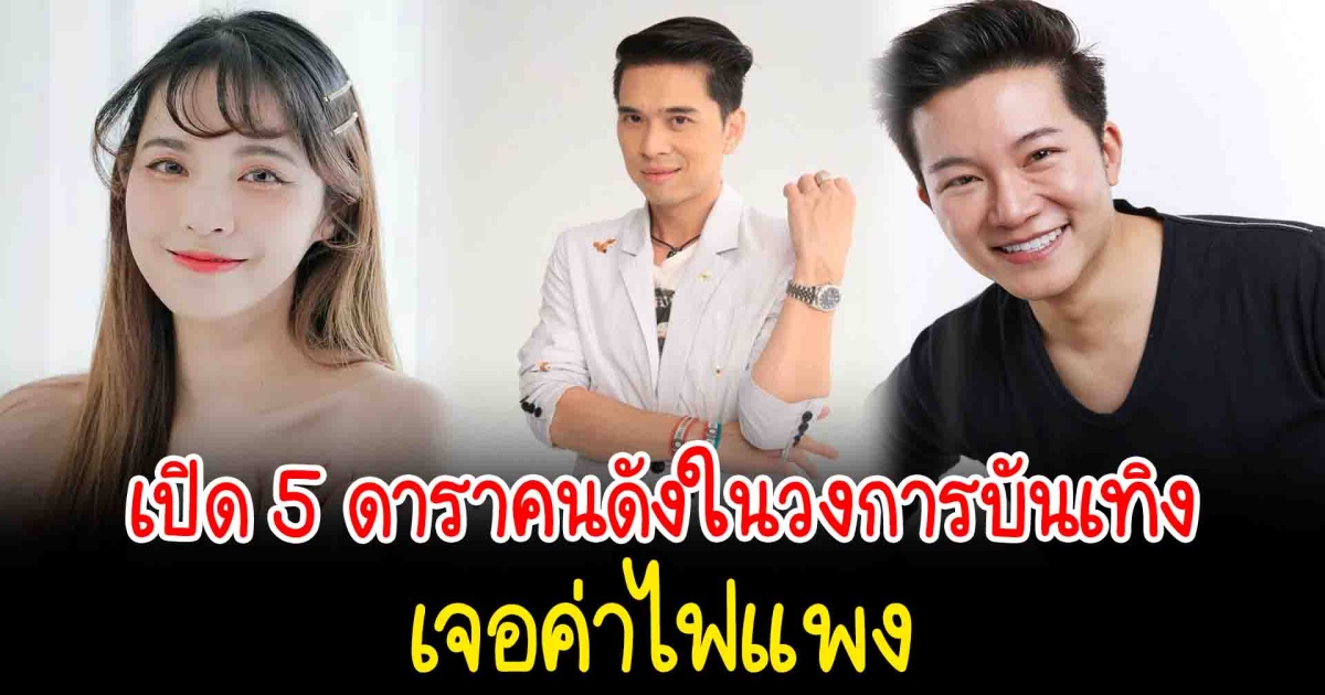 จากร้อนกลายเป็นหนาว เปิด 5 ดาราคนดังในวงการบันเทิงเจอค่าไฟแพง