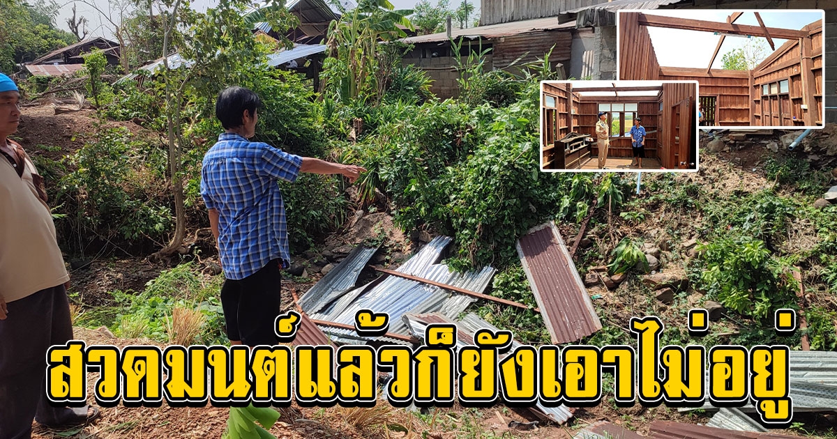 ยายวัย 80 ปี เล่านาทีพายุถล่มบ้านพัง ทำอะไรไม่ถูกท่องพุทโธ ธัมโม สังโฆ ก็ยังเอาไม่อยู่