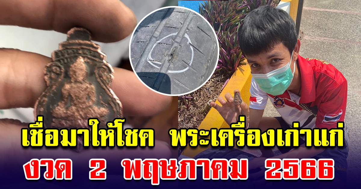 หนุ่มกู้ภัยงง พระเครื่องเก่าแก่ แทงล้อยางแบน เชื่อมาให้โชค 2 พฤษภาคม 66