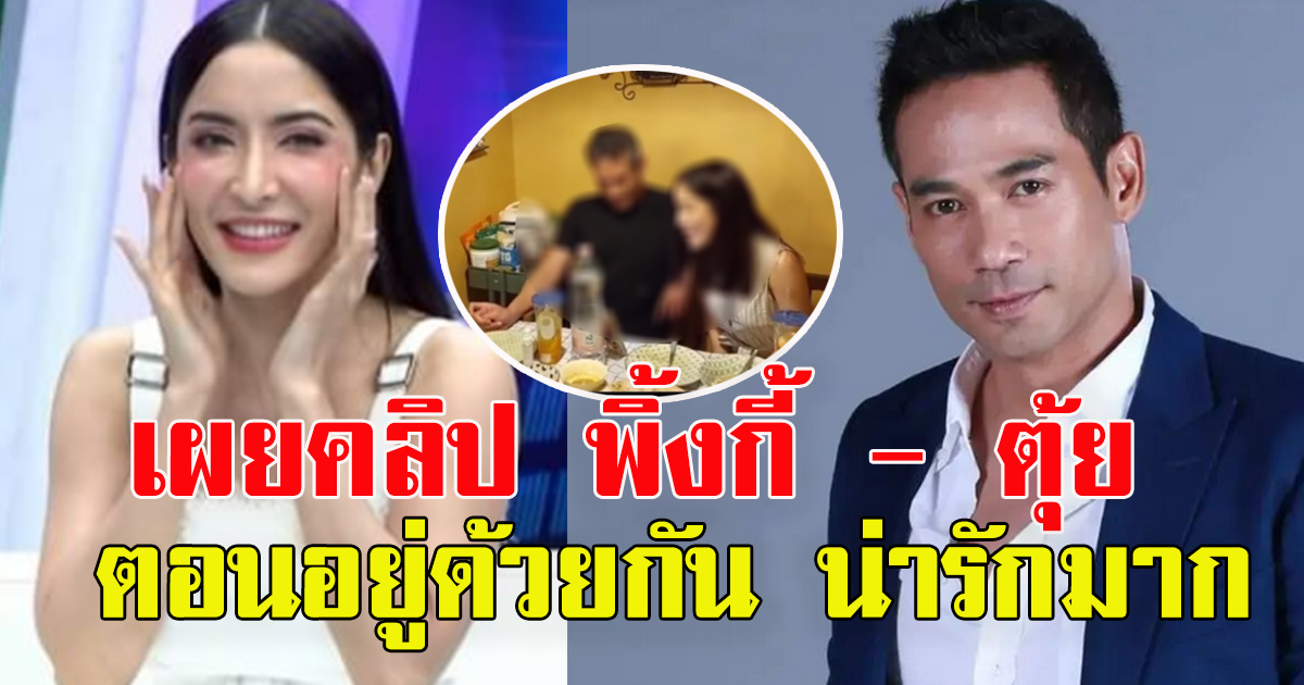 โซเชียลเผยคลิป ตอน ตุ้ย ธีรภัทร์ กับ พิ้งกี้ สาวิกา ร้องเพลงด้วยกัน