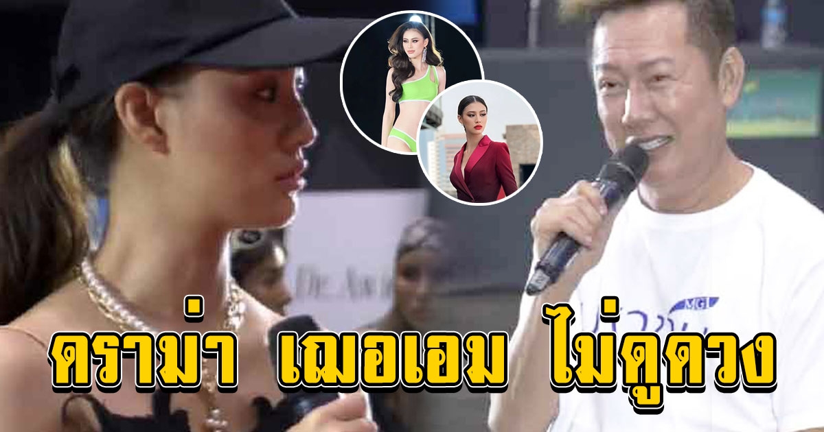 ดราม่าสนั่น เฌอเอม มิสแกรนด์ลำพูน ปฏิเสธดูดวงขอวางไมค์ ณวัฒน์ ถึงกับร่ายยาวสั่งสอน
