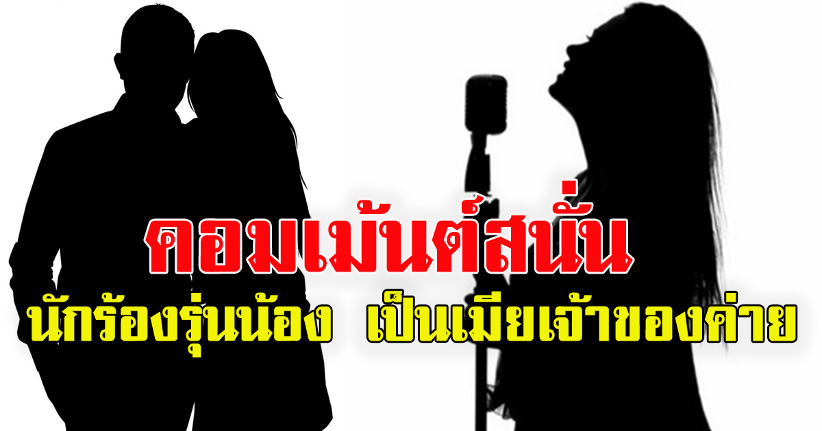 อดีตนักร้องค่ายดัง ปล่อยข่าว นักร้องรุ่นน้อง เป็นเมียเจ้าของค่าย