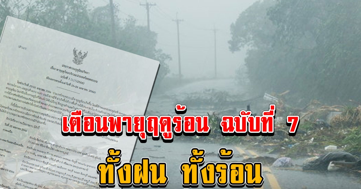 กรมอุตุฯ เตือนพายุฤดูร้อน ฉบับที่ 7 จังหวัดต่อไปนี้ฝนฟ้าคะนอง ลูกเห็บตก อากาศร้อนสุด 40 องศา