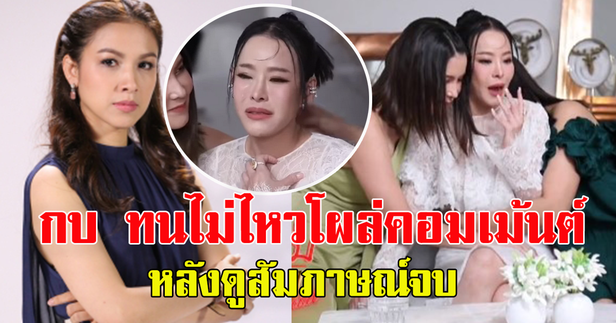กบ สุวนันท์ ยังทนไม่ไหว โผล่คอมเม้นต์หนิง ปณิตา หลังดูสัมภาษณ์จบ