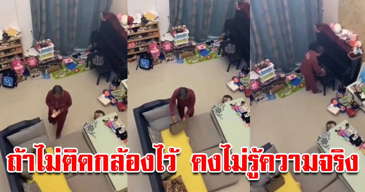 ลูกสะใภ้ ติดกล้องวงจรปิด แอบดูพฤติกรรมแม่สามี เจอเต็มๆ กำลังคุ้ยกระเป๋า สุดท้ายได้รู้ความจริง