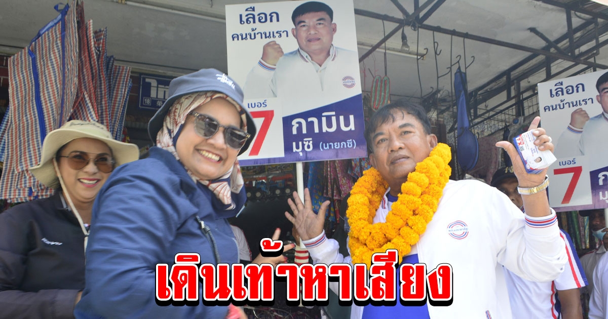 ผู้สมัครพรรคพลังประชารัฐ เดินเท้าหาเสียงตลาดเทศบาลเมืองเบตงแนะนำนโยบายของพรรค